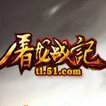 51屠龙战记微端
