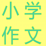 小学生作文大全软件