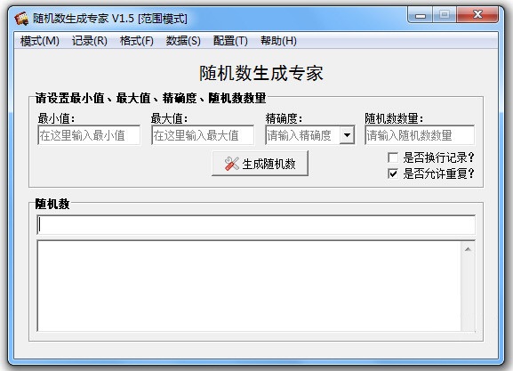 随机数生成专家下载 V1.5 免费版图1