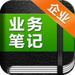 业务笔记安卓版