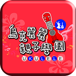 乌克丽丽亲子学园 v2.2 安卓版