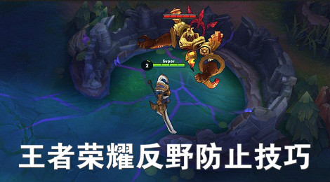 王者荣耀被反野怎么办 王者荣耀怎么对付反野