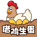 借鸡生蛋app