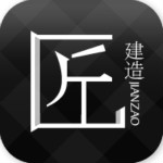 匠建造app