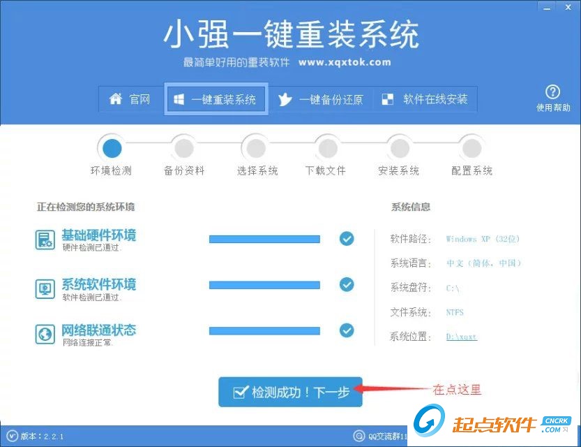 小强一键重装系统 v2.3.0 官方版图3
