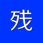 残霞辅助