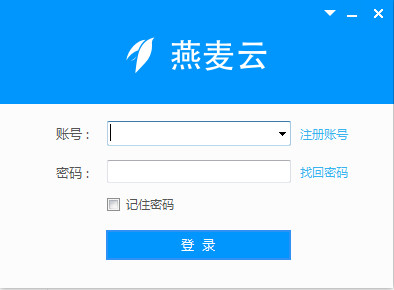 燕麦云客户端 v4.3 官方版图1