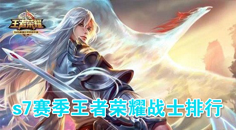 王者荣耀s7赛季最强英雄有谁 s7赛季王者荣耀英雄战士排行