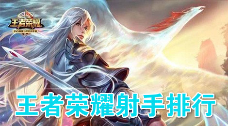 王者荣耀射手哪个好 王者荣耀射手排行
