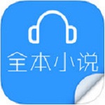 全本小说离线听书