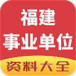 福建事业单位资料大全下载