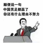 国足赢了表情包