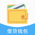 借贷钱包