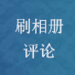 QQ空间相册刷评论软件