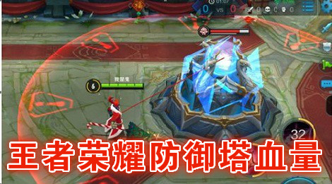 王者荣耀防御塔多少血 王者荣耀防御塔血量