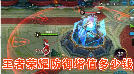 王者荣耀防御塔多少钱 王者荣耀打塔多少经济