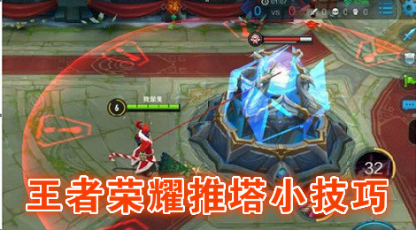 王者荣耀防御塔怎么打 王者荣耀推塔小技巧