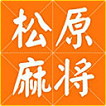 乐透松原麻将下载