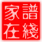 家谱在线