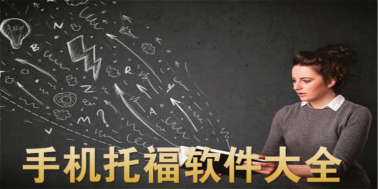 手机托福软件大全