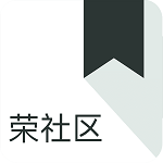 荣社区app