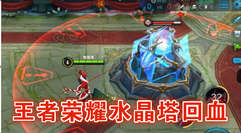王者荣耀水晶回血速度 王者荣耀水晶塔回血教程