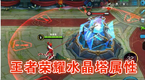 王者荣耀水晶塔怎么打 王者荣耀水晶塔属性介绍
