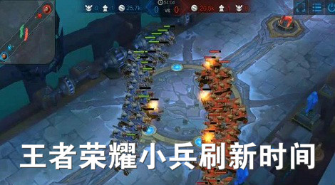 王者荣耀小兵几秒一波 王者荣耀小兵刷新时间