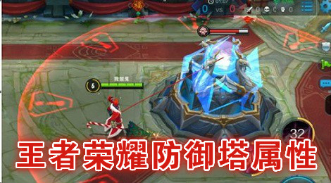 王者荣耀防御塔属性 王者荣耀防御塔机制