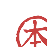 本鄉本土
