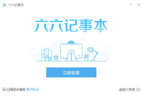 六六记事本下载 v1.3.0.0 免费版图1