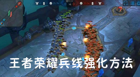 王者荣耀如何强化兵线 王者荣耀兵线强化方法