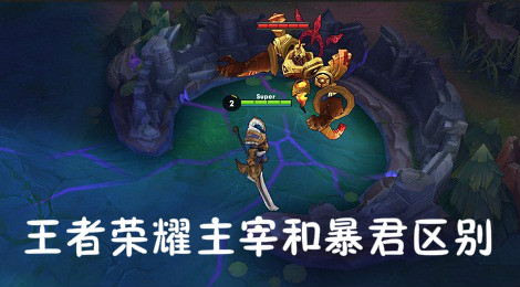 王者荣耀主宰和暴君在哪 王者荣耀主宰和暴君属性