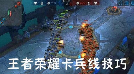 王者荣耀兵线固定吗 王者荣耀怎么卡兵线