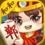 邯郸和和麻将