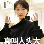 周冬雨表情包