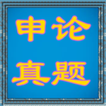 申论真题详解软件
