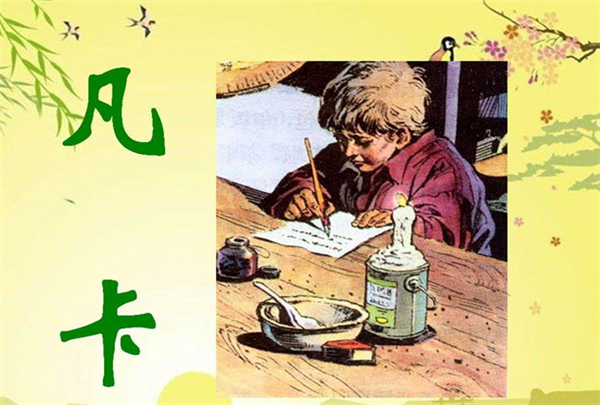 凡卡ppt课件 完美版图1