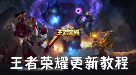 王者荣耀怎么更新 王者荣耀更新教程