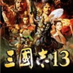 三国志13升级档DLC