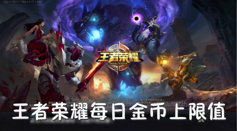 王者荣耀每天可获得多少金币 王者荣耀金币上限值是多少