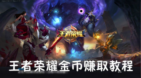 王者荣耀金币达到上限后还能怎么赚
