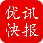 优讯快报app