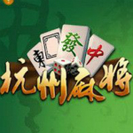 边锋杭州麻将作弊器