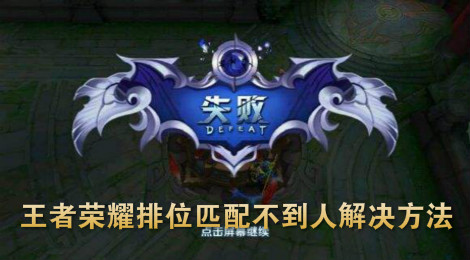 王者荣耀排位打不了怎么回事 王者荣耀排位匹配不到人解决方法