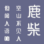 叶根友弘志汉典字体