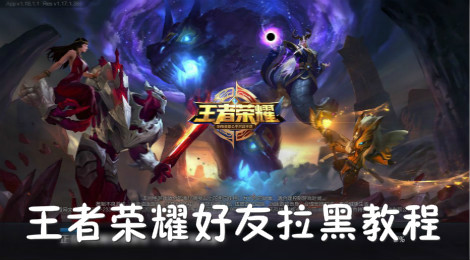 王者荣耀怎么拉黑好友 王者荣耀好友拉黑教程