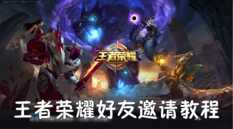王者荣耀怎么邀请好友 王者荣耀好友邀请教程