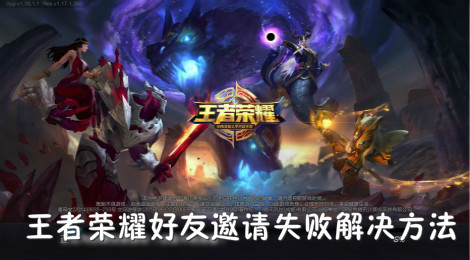 王者荣耀邀请不了好友 王者荣耀邀请好友失败怎么解决