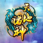 天地诸神辅助脚本